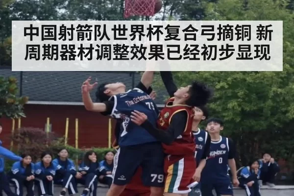 中国射箭队世界杯复合弓摘铜 新周期器材调整效果已经初步显现
