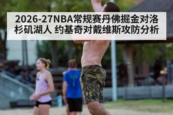 2026-27NBA常规赛丹佛掘金对洛杉矶湖人 约基奇对戴维斯攻防分析