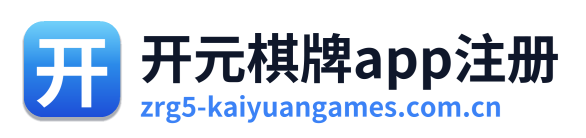 开元棋牌app注册